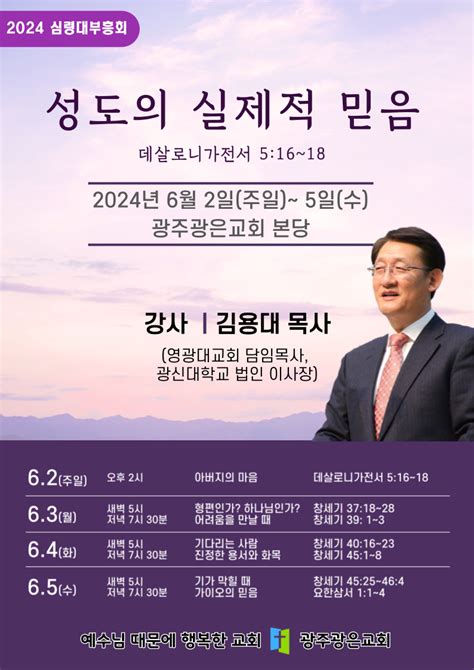 2024년 심령대부흥회가 6월2일주일 오후 2시 부터 5일수까지 진행됩니다 교회소식 광주광은교회