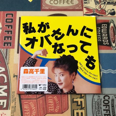 森高千里 私がオバさんになっても Epレコード 新品未使用｜paypayフリマ