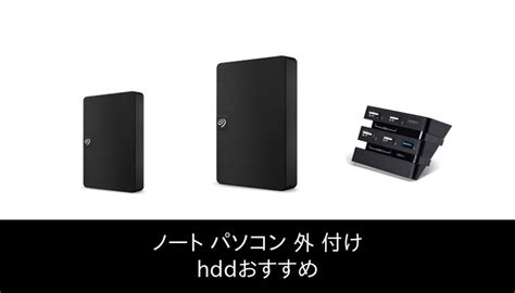 【26 人の専門家が教える 】ノート パソコン 外 付け Hdd のおすすめ人気ランキング49選【2023 年最新版】