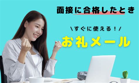 内定をもらったら！すぐに使えるお礼メール ホワイト企業が集まる就活情報サイト ホワイトキャリア