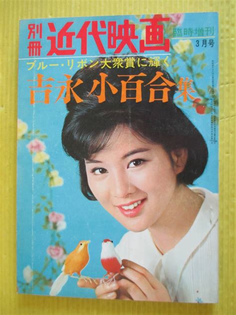 【やや傷や汚れあり】別冊近代映画 吉永小百合 集 ブルー・リボン大衆賞に輝く 昭和40年 1965年臨時増刊3月号 浜田光夫 和泉雅子の落札