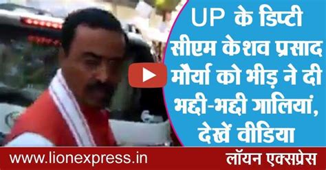 Up के डिप्टी सीएम केशव प्रसाद मौर्या को भीड़ ने दी भद्दी भद्दी