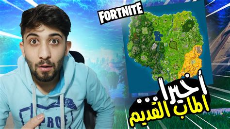 بث نلعب فورت نايت الماب القديم الذكريات الحلوة Youtube