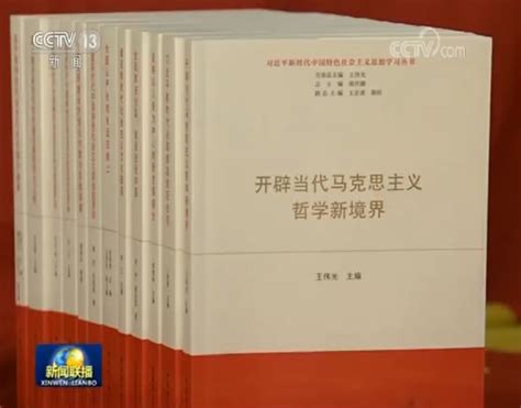 “习近平新时代中国特色社会主义思想学习丛书”出版发行 国际在线