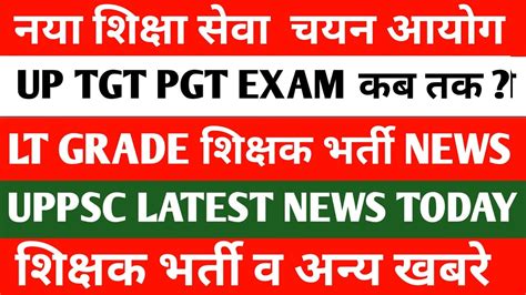 Up Tgt Pgt Exam Date 2023up Tgt Pgt Exam कब तकनया शिक्षा सेवा चयन