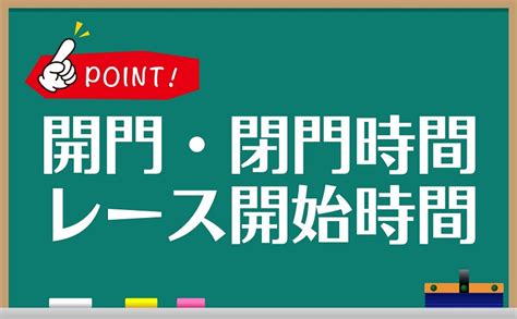 競艇場の開門時間・レース開始は？全24場を一覧で紹介