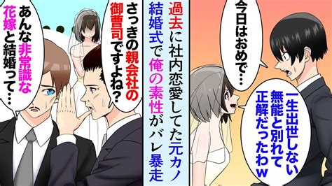 【漫画】職場の元カノが取引先社員と結婚「学歴あるのに出世できない無能なあんたと別れて正解だったw」→結婚式でそれを聞いていた取引先役員が