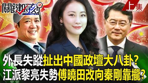 【關鍵時刻上集】20230718 秦剛失蹤扯出中國政壇大八卦？ 江派黎亮失勢傅曉田改向前駐美大使靠攏！？｜劉寶傑 Youtube