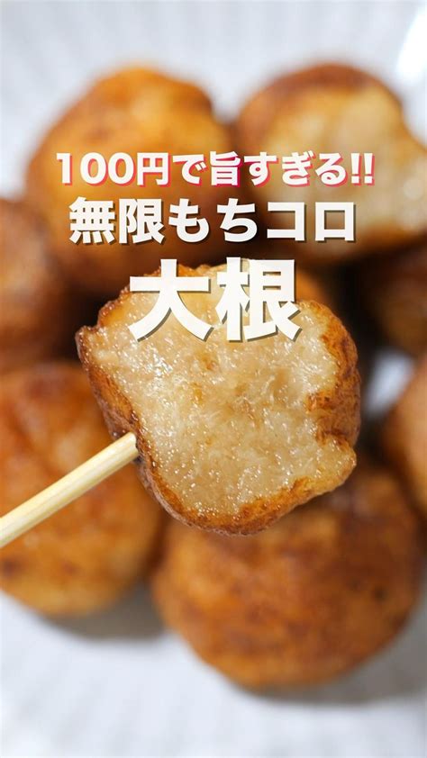 100円で作れて驚くほど旨い！🙋‍♀️ ⁡ 「無限もちコロ大根」 料理 レシピ 簡単レシピ レシピ