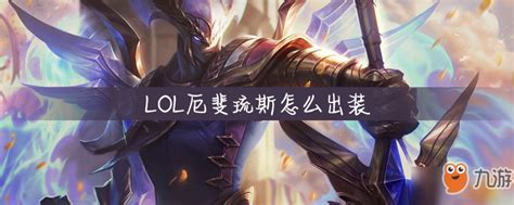 《lol》厄斐琉斯怎么出装 厄斐琉斯出装攻略 九游手机游戏