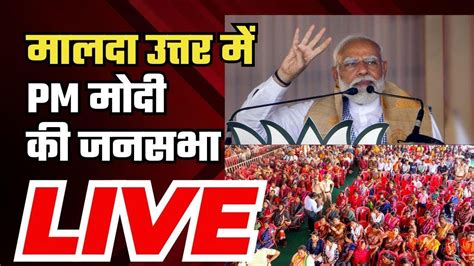 Pm Modi Rally In Malda Uttar West Bengal में Pm मोदी की जनसभा Lok Sabha Election 2024 Youtube