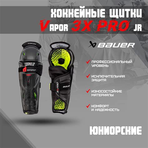 Щитки хоккейные BAUER Щитки Vapor 3X PRO S2_черный-желтый, Вспененный ...
