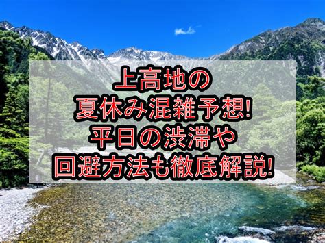 上高地の夏休みandお盆の混雑予想平日の渋滞や回避方法も徹底解説 旅する亜人ちゃん