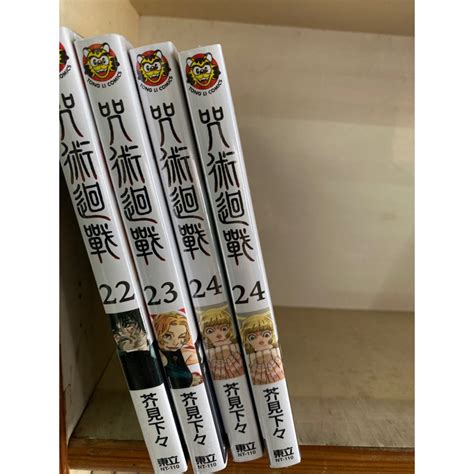 東立繁體正版漫畫首刷普通版咒術迴戰23，24，25，26集附書套全新未拆封首刷普通版 蝦皮購物