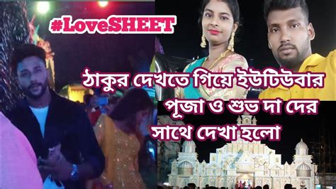 নবমীর দিন কি কি করলাম কি কি খেলাম আর ঠাকুর দেখতে গিয়ে কাদের সাথে দেখা হলো দেখো Youtube