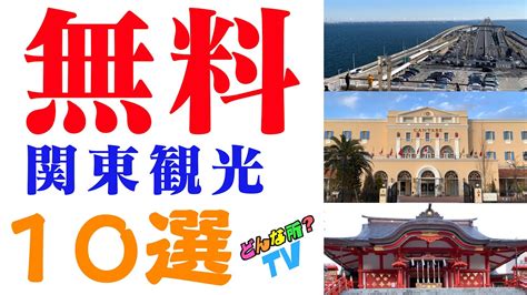 【永久保存版】関東の無料観光スポットってどんな所？【行きたい場所が絶対見つかる！】国内旅行厳選ベストランキングtop10⭐︎ 海外旅行・国内旅行【 まとめ動画