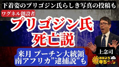 上念司 経済評論家 「 ワグネル 創始者 プリゴジン 氏死亡説」「 プーチン大統領 来月南アフリカ”逮捕説”も」 おはよう寺ちゃん 残業中 7月17日 月 Youtube