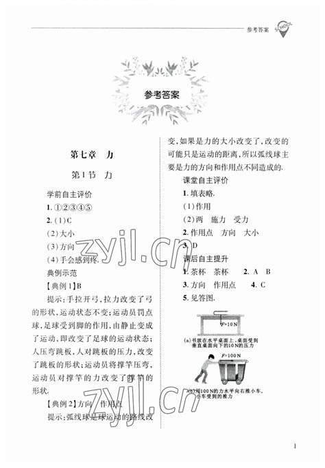 2023年新课程问题解决导学方案八年级物理下册人教版答案——青夏教育精英家教网——