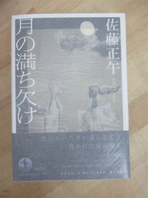 【傷や汚れあり】b43 著者直筆 サイン本 月の満ち欠け 佐藤正午 岩波書店 2017年 初版 帯付き 落款 日付 直木賞受賞作 鳩の撃退法