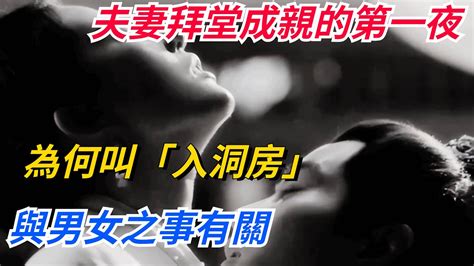 夫妻拜堂成親的第一夜，為何叫「入洞房」，與男女之事有關【愛觀歷史】 Youtube