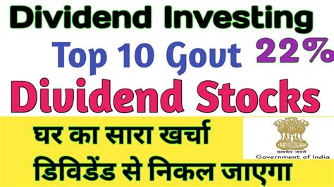 Top 10 High Dividend Yeild सरकारी कंपनी का सिर्फ 10 शेयर खरीद लो घर का