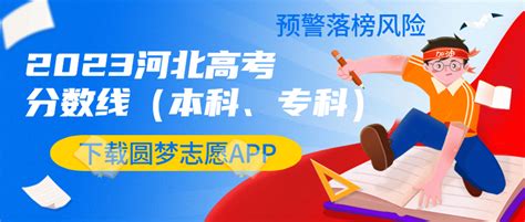 2023河北高考分数线公布：2023河北高考录取批次线是多少？（含本科、专科）