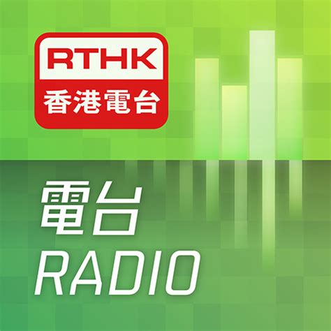 Rthk 電台