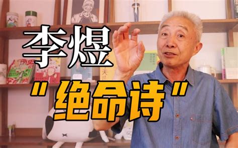 【戴建业】李煜的“绝命词”写得有多绝？详解《虞美人》 戴建业老师 戴建业老师 哔哩哔哩视频