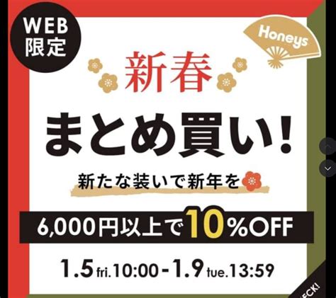 【終了】ハニーズで10％割引（6千円以上ネット購入限定。1 5～1 9） 最速資産運用