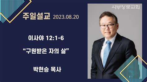 20230820 구원받은 자의 삶 Youtube