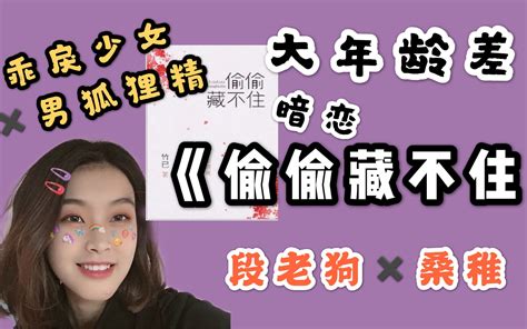 【言情推文】竹已《偷偷藏不住》 暗恋 大年龄差 乖戾少女 男狐狸精 段嘉许 段老 哔哩哔哩