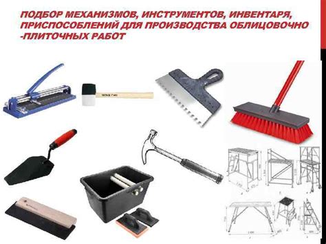 Инструмент для укладки плитки для выполнения работ