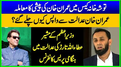 PMLN Atta Ullah Tarar Sensational News Conference Come Down Hard On