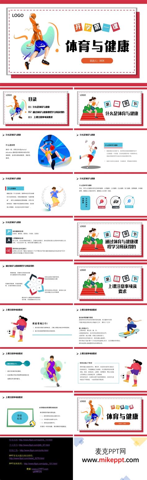 小学体育课体育与健康ppt课件 麦克ppt网