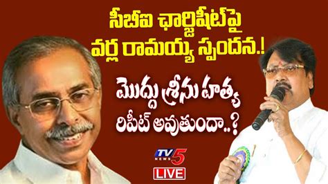 Live Tdp Leader Varla Ramaiah Sensational Comments Over Viveka Case