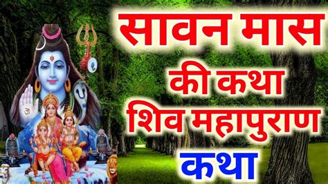 सावन मास कथा अध्याय 1 Sawan Maas Ki Katha Day1 Shiv Mahapuran Katha