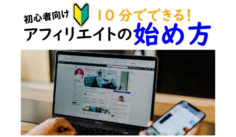 【初心者向け】10分でできるアフィリエイトの始め方3ステップ【ブログ】 Mori Blog