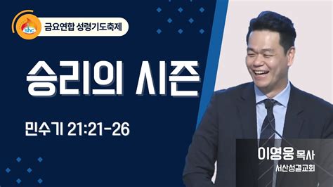 서산성결교회 금요연합성령기도축제 2024년 2월 16일 승리의 시즌 이영웅 목사 민수기 2121 26