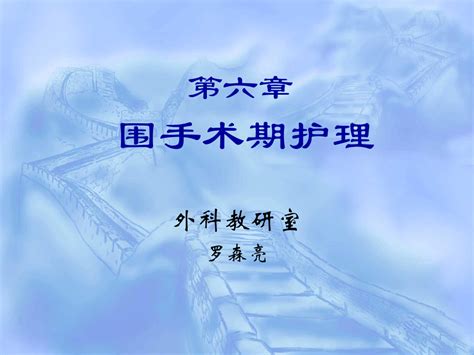 围手术期护理word文档免费下载亿佰文档网