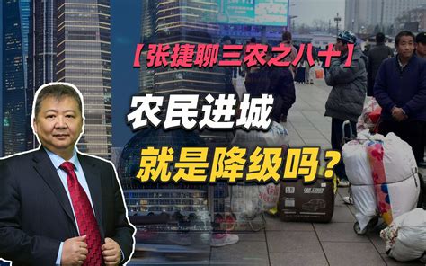 【张捷聊三农之八十】农民进城就是降级吗？ 张捷财经观察 张捷财经观察 哔哩哔哩视频