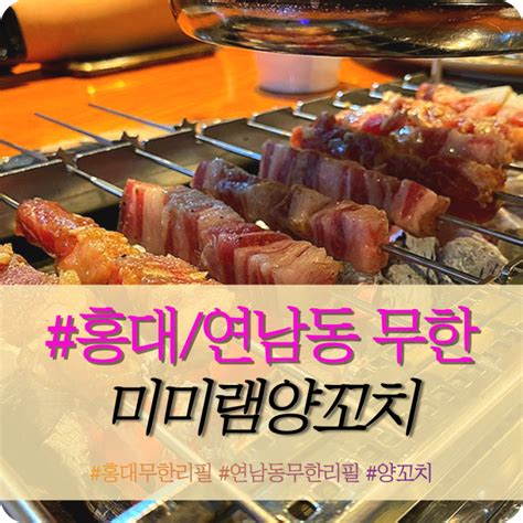 홍대입구 연남동 양꼬치 맛집 미미램양꼬치 에서 무한리필 솔직후기 네이버 블로그