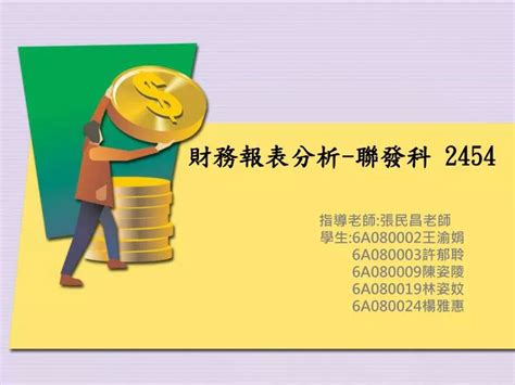 Ppt 財務報表分析 聯發科 2454 Powerpoint Presentation Free Download Id6945841