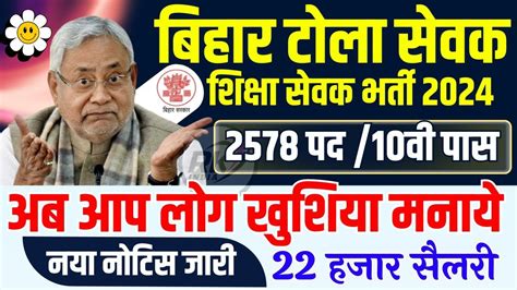 Bihar Tola Sevak Vacancy 2024 Provisional Merit List Bihar Tola Sevak