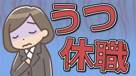 うつ病で休職する方法 退職までの流れやポイントについて｜アクセルトライ