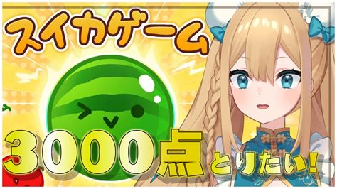 【スイカゲーム】スイカリベンジ！3000点とりたい🍉 【藍メイメ ＃vtuber】 Youtube