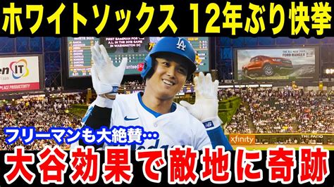 【大谷翔平】 大谷がホワイトソックスに12年ぶりの奇跡を起こす フリーマンも大谷翔平を大称賛 大谷効果で敵地に異変大快挙【海外の