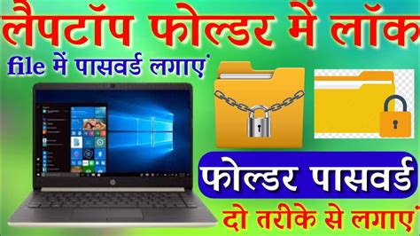 Laptop Ke Folder Me Lock Kaise Lagaye Laptop Ke File Me Lock Kaise