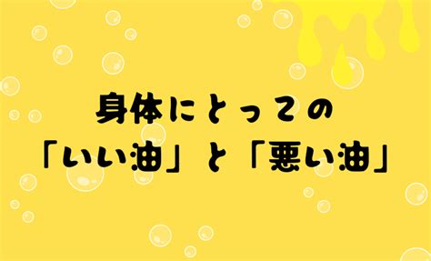 身体にとっての「いい油」と「悪い油」 伊勢市のジム｜metsgym