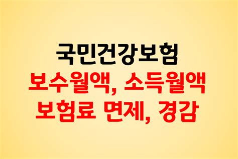 2023 국민건강보험법 정리 보험료 보수월액 소득월액 내용 정리 주택 대출금액은 보험료부과점수 제외 보험료율 보험료