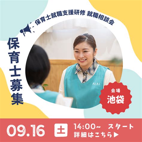 9月16日（土）池袋で開催の就職フェアに参加します！ Aiai Nursery 新卒採用 保育士・栄養士